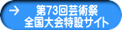 第73回芸術祭 全国大会特設サイト 