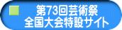 第73回芸術祭 全国大会特設サイト