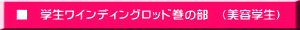 　■　学生ワインディングロッド巻の部　（美容学生）