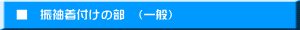　■　振袖着付けの部　（一般）