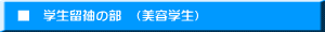 　■　学生留袖の部　（美容学生）