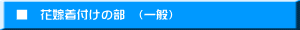 　■　花嫁着付けの部　（一般）