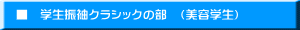 　■　学生振袖クラシックの部　（美容学生）