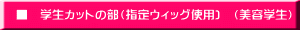 　■　学生カットの部（指定ウィッグ使用)　（美容学生）