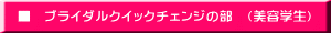 　■　ブライダルクイックチェンジの部　（美容学生）