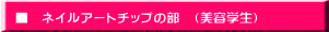 　■　ネイルアートチップの部　（美容学生）