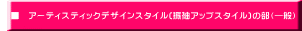 　■　アーティスティックデザインスタイル(振袖アップスタイル)の部（一般）