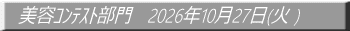 美容ｺﾝﾃｽﾄ部門　2026年10月27日(火） 