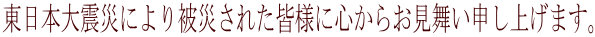 �����{��k�Ђɂ���Ђ��ꂽ�F�l�ɐS���炨�������\���グ�܂��B