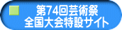 第74回芸術祭 全国大会特設サイト